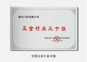 全國(guó)五金行業(yè)30強(qiáng)