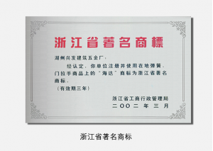 浙江省著名商標(biāo) (2)